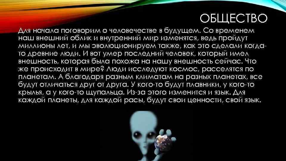 ОБЩЕСТВО Для начала поговорим о человечестве в будущем. Со временем наш внешний облик и