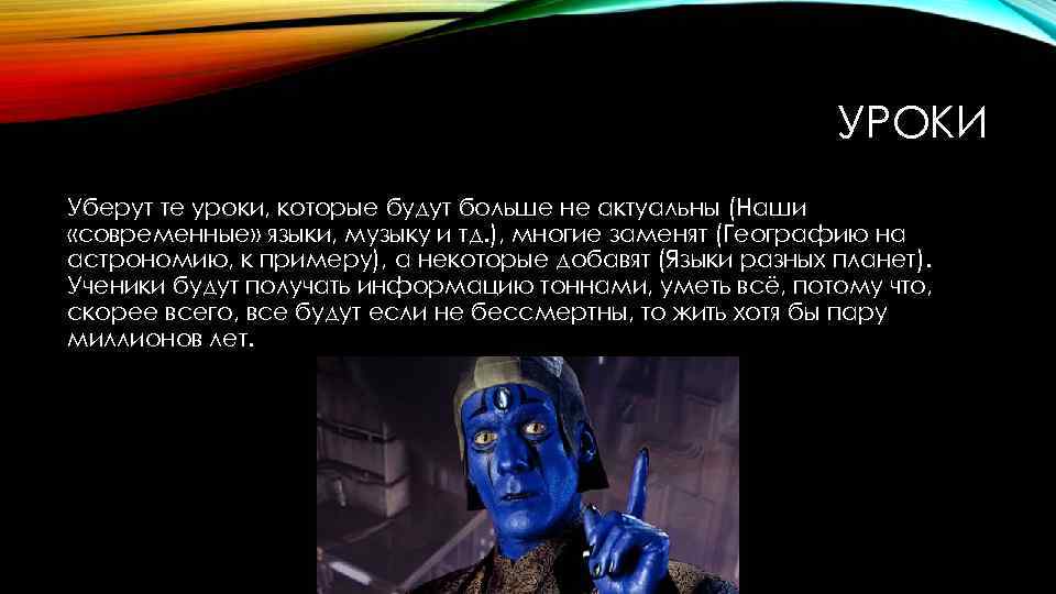 УРОКИ Уберут те уроки, которые будут больше не актуальны (Наши «современные» языки, музыку и