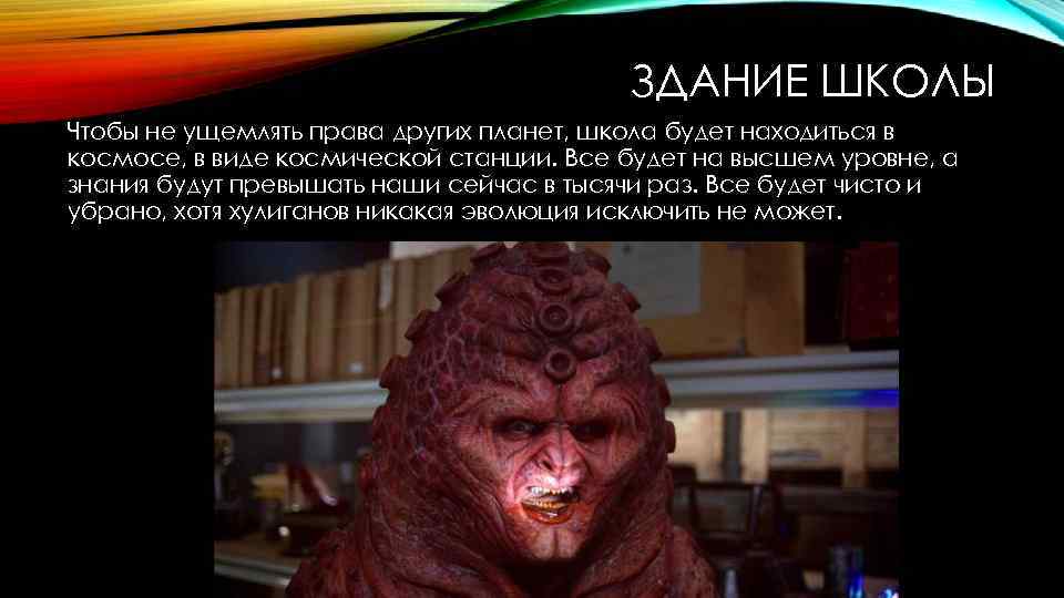 ЗДАНИЕ ШКОЛЫ Чтобы не ущемлять права других планет, школа будет находиться в космосе, в