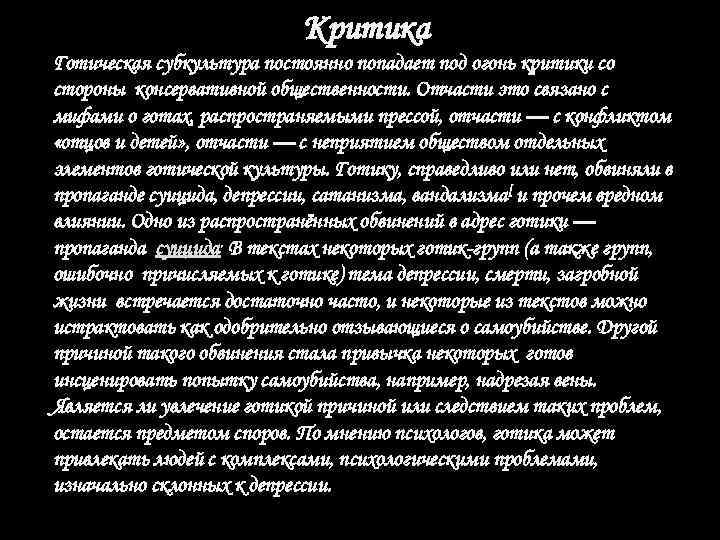 Критика Готическая субкультура постоянно попадает под огонь критики со стороны консервативной общественности. Отчасти это