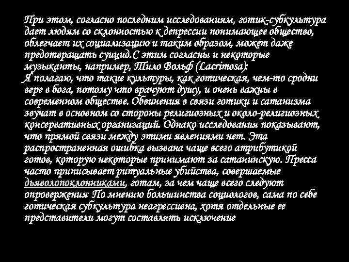 При этом, согласно последним исследованиям, готик-субкультура дает людям со склонностью к депрессии понимающее общество,