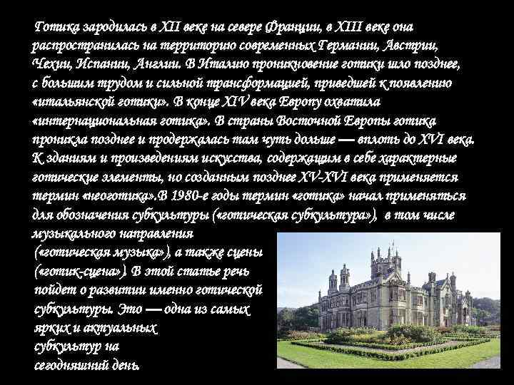 Готика зародилась в XII веке на севере Франции, в XIII веке она распространилась на