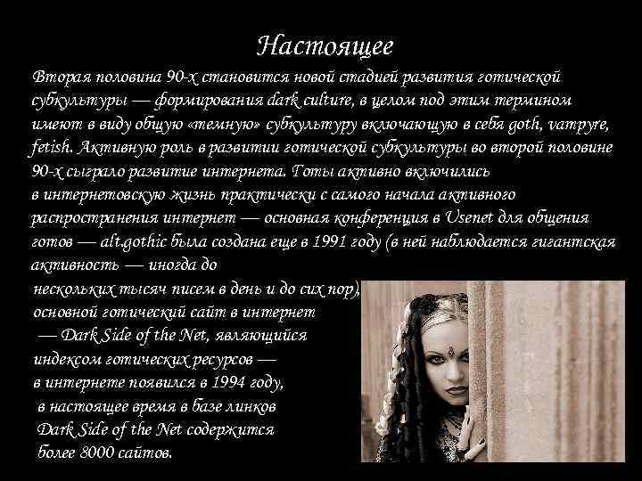 Настоящее Вторая половина 90 -х становится новой стадией развития готической субкультуры — формирования dark