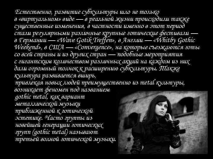 Естественно, развитие субкультуры шло не только в «виртуальном» виде — в реальной жизни происходили