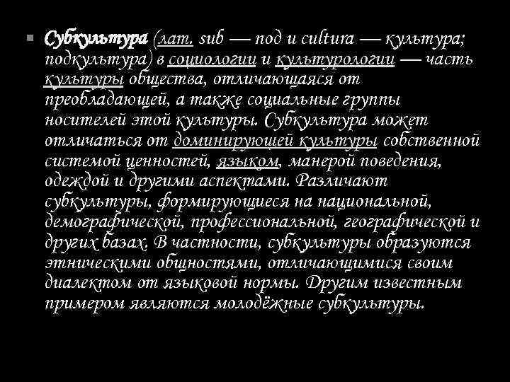  Субкультура (лат. sub — под и cultura — культура; подкультура) в социологии и
