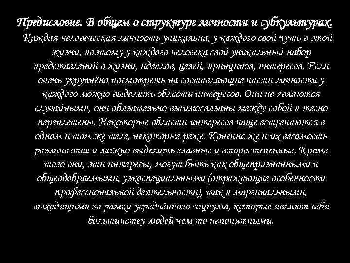 Предисловие. В общем о структуре личности и субкультурах. Каждая человеческая личность уникальна, у каждого