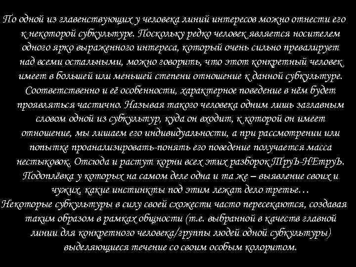 По одной из главенствующих у человека линий интересов можно отнести его к некоторой субкультуре.