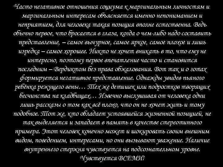 Часто негативное отношения социума к маргинальным личностям и маргинальным интересам объясняется именно непониманием и