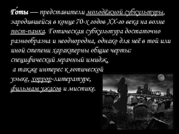 Го ты — представители молодёжной субкультуры, зародившейся в конце 70 -х годов XX-го века