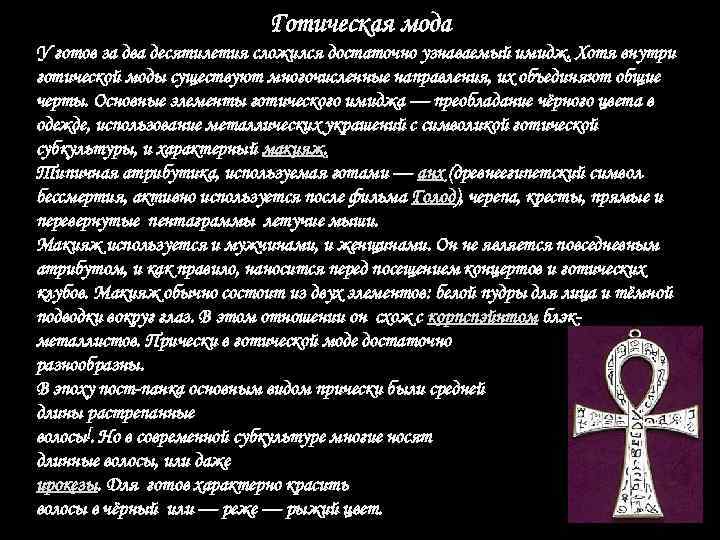 Готическая мода У готов за два десятилетия сложился достаточно узнаваемый имидж. Хотя внутри готической