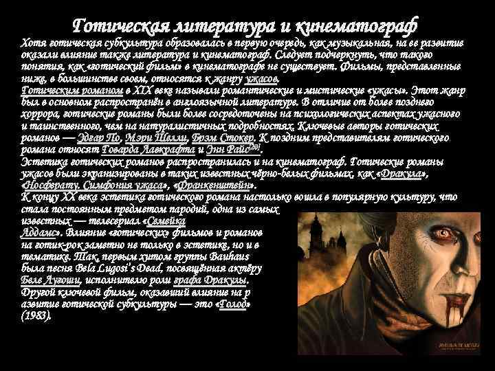 Готическая литература и кинематограф Хотя готическая субкультура образовалась в первую очередь, как музыкальная, на