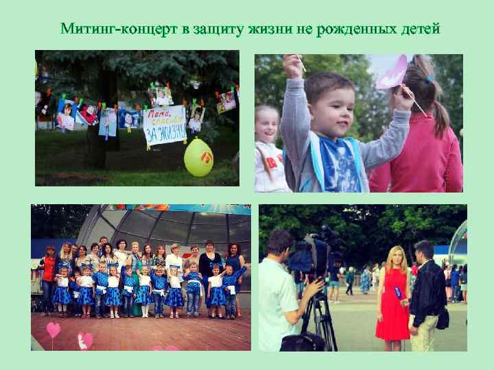 Митинг-концерт в защиту жизни не рожденных детей 