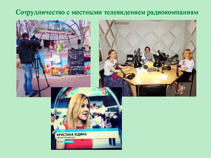 Сотрудничество с местными телевидением радиокомпаниям 