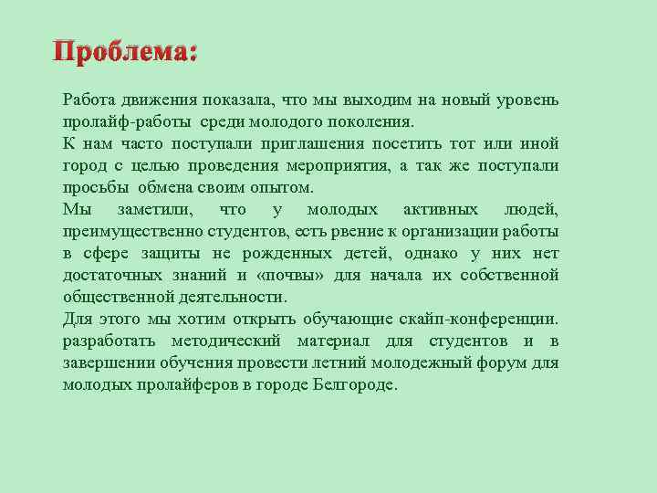 Проблема: Работа движения показала, что мы выходим на новый уровень пролайф-работы среди молодого поколения.