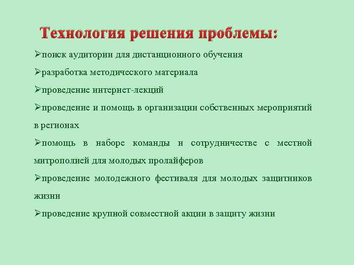 Технология решения проблемы: Øпоиск аудитории для дистанционного обучения Øразработка методического материала Øпроведение интернет-лекций Øпроведение