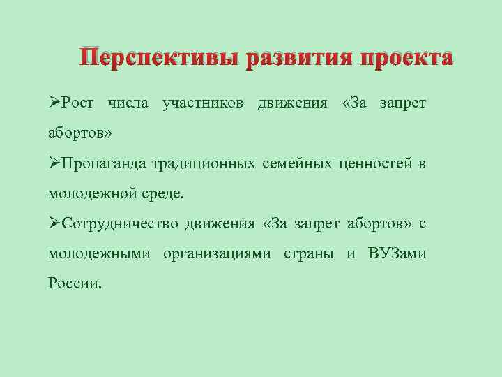 Перспективы развития проекта ØРост числа участников движения «За запрет абортов» ØПропаганда традиционных семейных ценностей