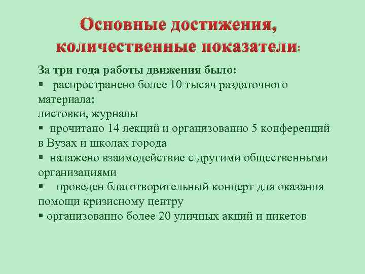 Основные достижения, количественные показатели: За три года работы движения было: § распространено более 10
