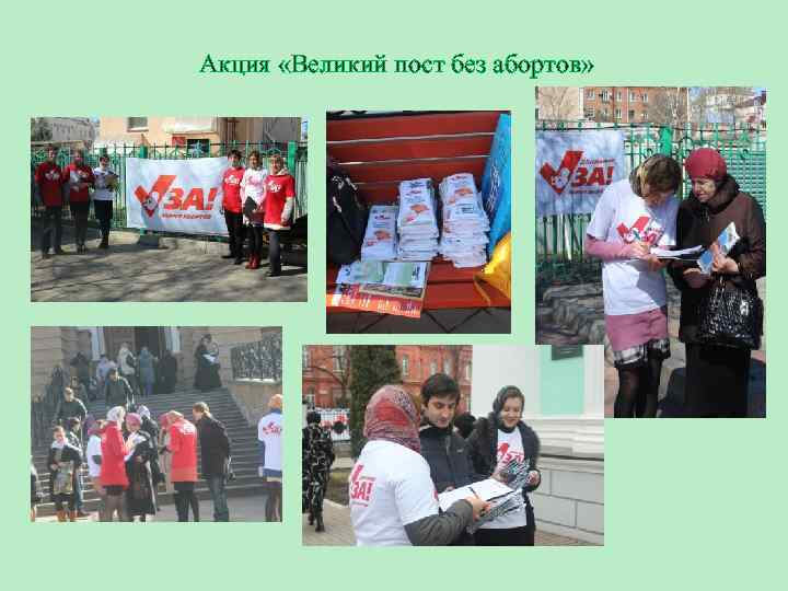 Акция «Великий пост без абортов» 