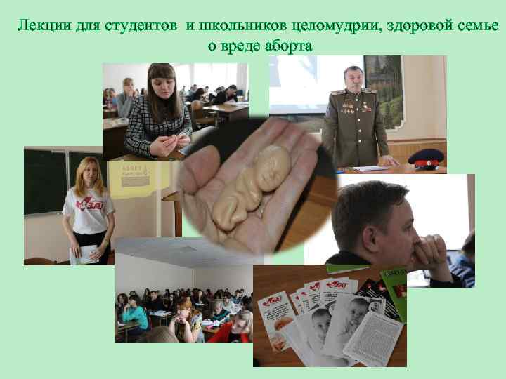 Лекции для студентов и школьников целомудрии, здоровой семье о вреде аборта 