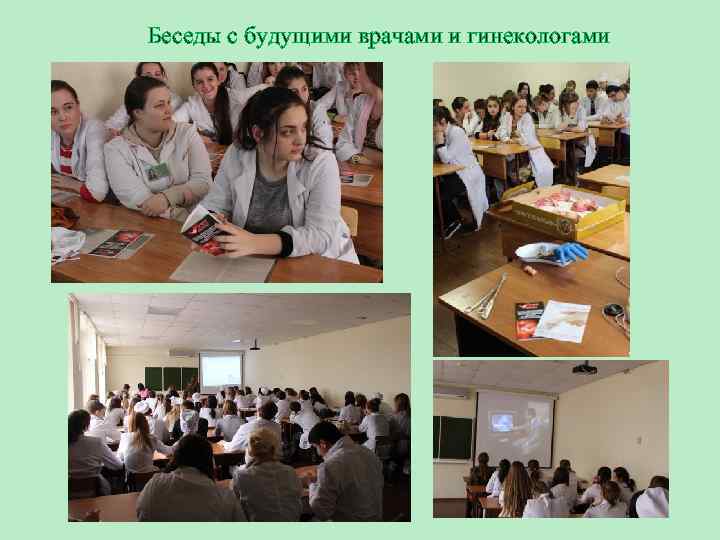 Беседы с будущими врачами и гинекологами 