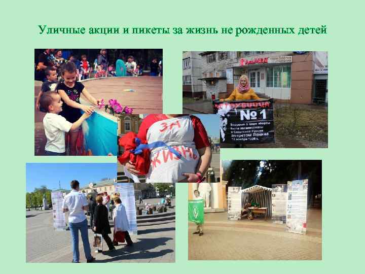 Уличные акции и пикеты за жизнь не рожденных детей 