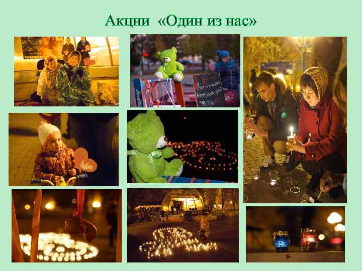 Акции «Один из нас» 