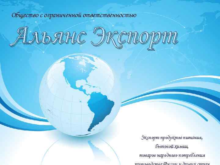Общество с ограниченной ответственностью Альянс Экспорт продуктов питания, бытовой химии, товаров народного потребления 