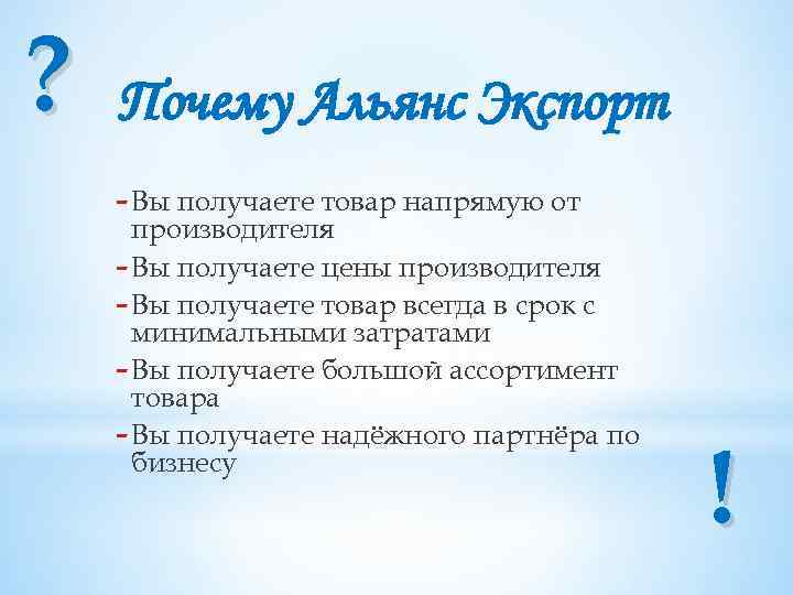 ? Почему Альянс Экспорт - Вы получаете товар напрямую от производителя - Вы получаете
