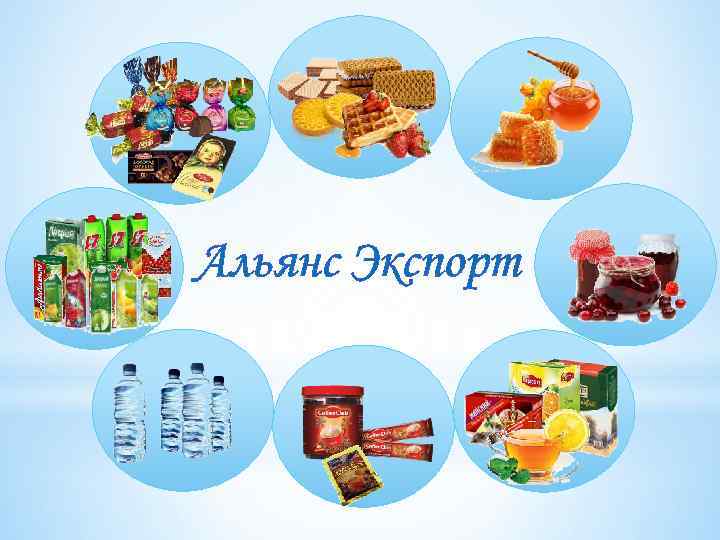 Альянс Экспорт 