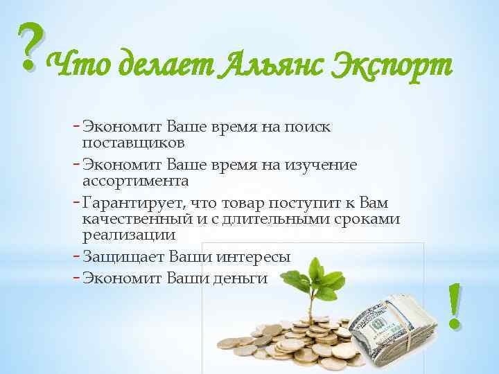 ? Что делает Альянс Экспорт - Экономит Ваше время на поиск поставщиков - Экономит