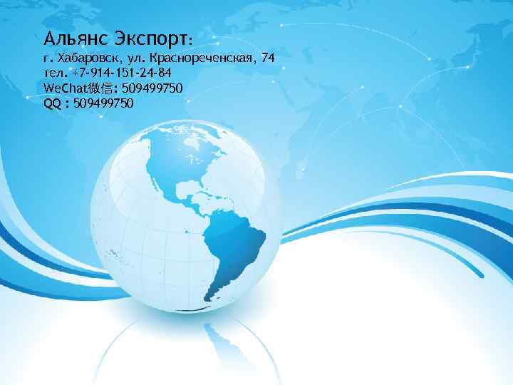 Альянс Экспорт: г. Хабаровск, ул. Краснореченская, 74 тел. +7 -914 -151 -24 -84 We.