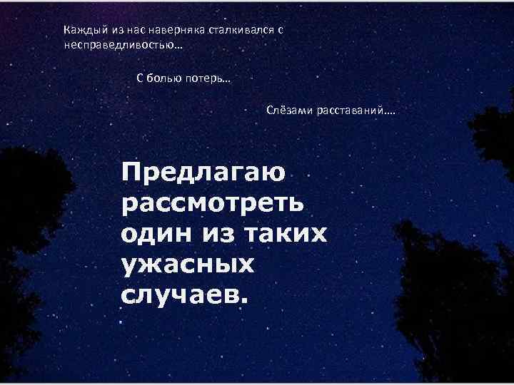 Каждый из нас наверняка сталкивался с несправедливостью… С болью потерь… Слёзами расставаний…. Предлагаю рассмотреть