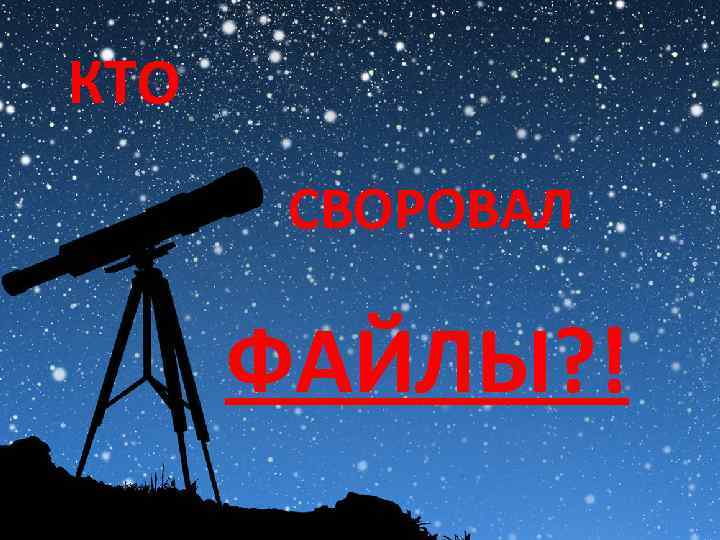 КТО СВОРОВАЛ ФАЙЛЫ? ! 