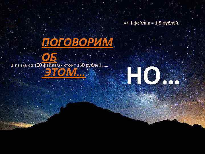 => 1 файлик = 1, 5 рублей… ПОГОВОРИМ ОБ стоит 150 рублей…… 1 пачка