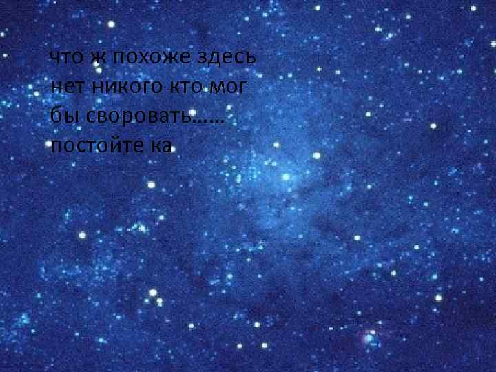 что ж похоже здесь нет никого кто мог бы своровать…… постойте ка 