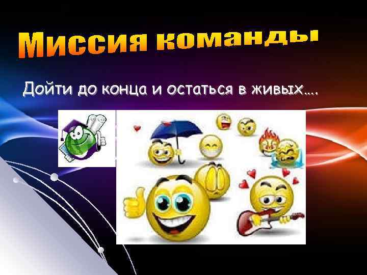 Дойти до конца и остаться в живых…. 