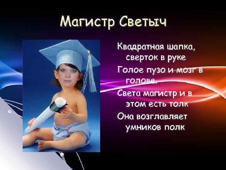 Магистр Светыч Квадратная шапка, сверток в руке Голое пузо и мозг в голове. Света