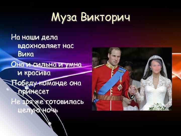 Муза Викторич На наши дела вдохновляет нас Вика Она и сильна и умна и