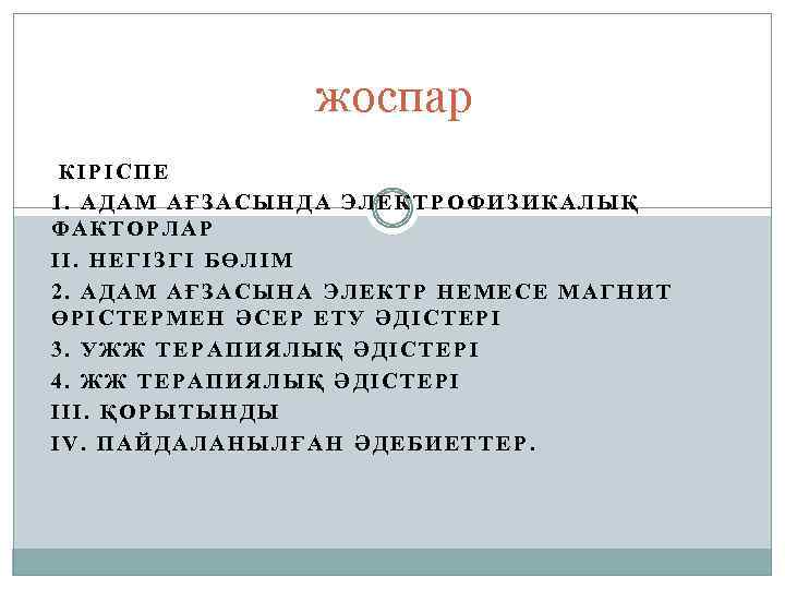  жоспар КІРІСПЕ 1. АДАМ АҒЗАСЫНДА ЭЛЕКТРОФИЗИКАЛЫҚ ФАКТОРЛАР ІІ. НЕГІЗГІ БӨЛІМ 2. АДАМ АҒЗАСЫНА