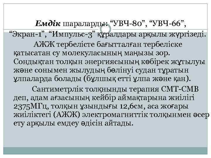  Емдік шараларды: “УВЧ-80”, “УВЧ-66”, “Экран-1”, “Импульс-3” құралдары арқылы жүргізеді. АЖЖ тербелісте бағытталған тербеліске