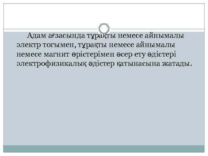  Адам ағзасында тұрақты немесе айнымалы электр тогымен, тұрақты немесе айнымалы немесе магнит өрістерімен