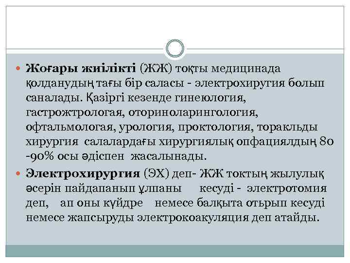  Жоғары жиілікті (ЖЖ) тоқты медицинада қолданудың тағы бір саласы - электрохиругия болып саналады.