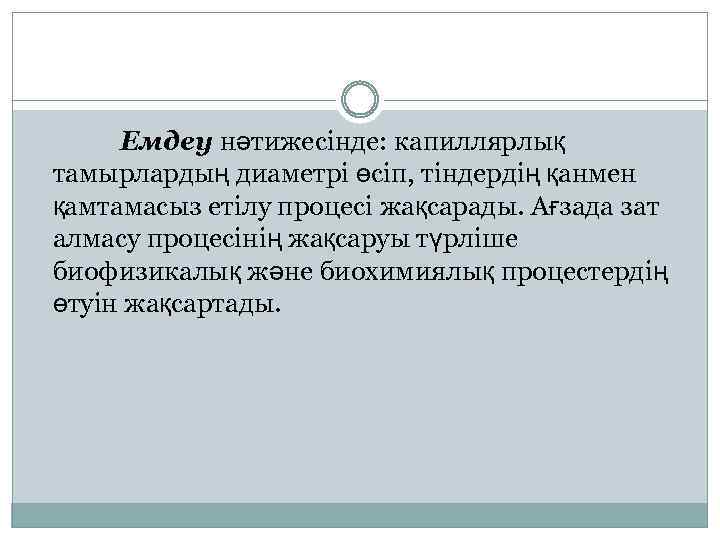  Емдеу нәтижесінде: капиллярлық тамырлардың диаметрі өсіп, тіндердің қанмен қамтамасыз етілу процесі жақсарады. Ағзада