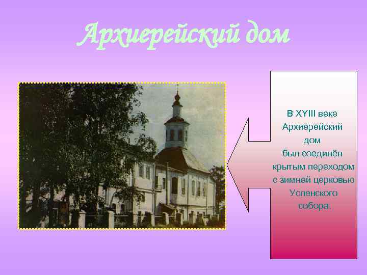 Архиерейский дом В XYIII веке Архиерейский дом был соединён крытым переходом с зимней церковью