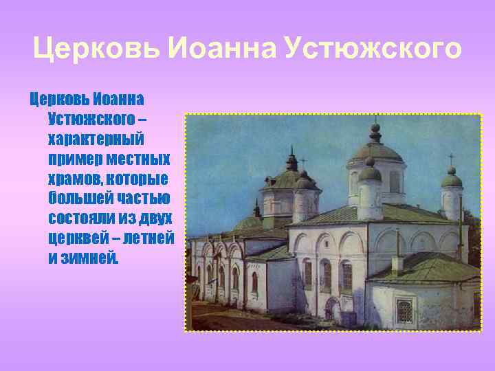Церковь Иоанна Устюжского – характерный пример местных храмов, которые большей частью состояли из двух
