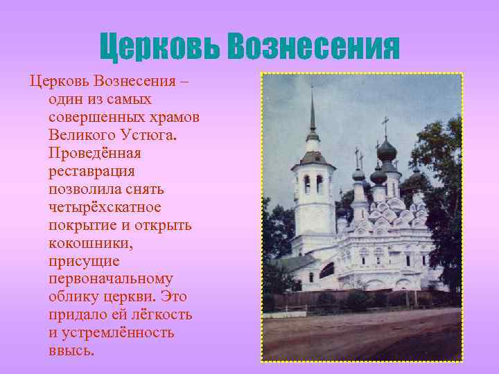 Церковь Вознесения – один из самых совершенных храмов Великого Устюга. Проведённая реставрация позволила снять