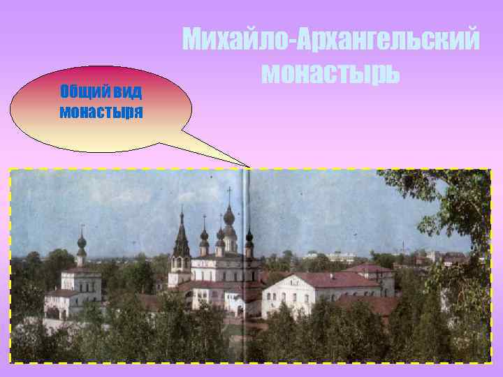 Общий вид монастыря Михайло-Архангельский монастырь 