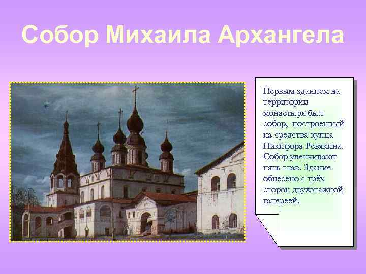 Собор Михаила Архангела Первым зданием на территории монастыря был собор, построенный на средства купца