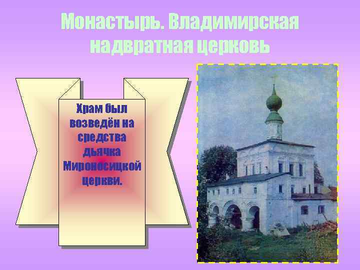 Монастырь. Владимирская надвратная церковь Храм был возведён на средства дьячка Мироносицкой церкви. 