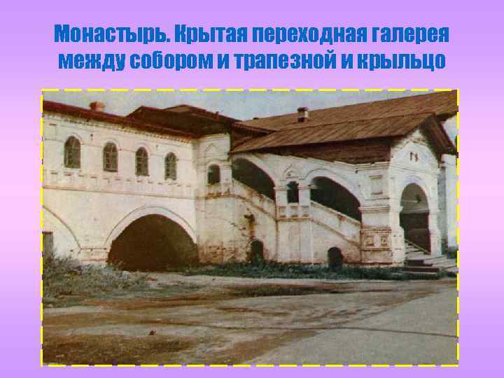 Монастырь. Крытая переходная галерея между собором и трапезной и крыльцо 